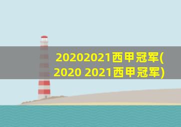 20202021西甲冠军(2020 2021西甲冠军)